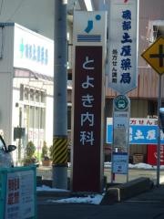 とよき内科