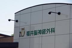 福井脳神経外科