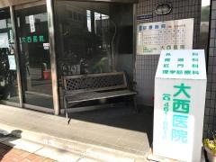 大西医院