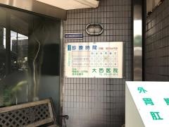 大西医院