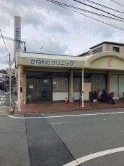 かねもとクリニック