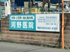 河野医院