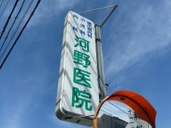 河野医院