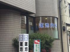 蓮池内科