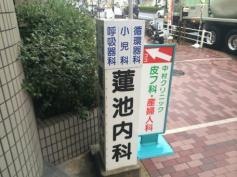 蓮池内科