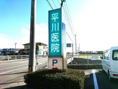 平川医院