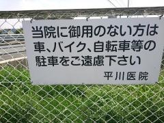 平川医院