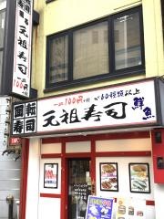 元祖寿司　蒲田駅前店