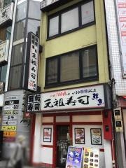 元祖寿司　蒲田駅前店