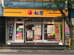松屋　鷺沼店