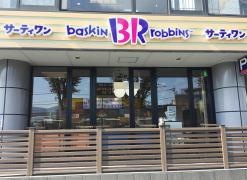 サーティワンアイスクリーム　御殿場ロードサイド店