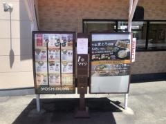 吉野家　浜線八王寺店