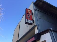八剣伝　新南陽駅前店