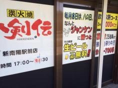 八剣伝　新南陽駅前店