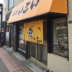 喰処いこい