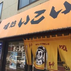 喰処いこい