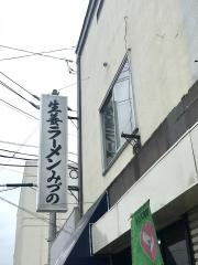 みづのラーメン店