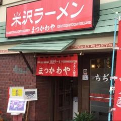 まつかわや上杉店