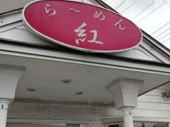 らーめん紅