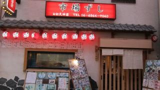 市場ずしお初天神店