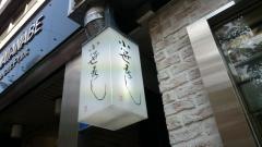 小笹寿し