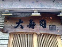 大寿司