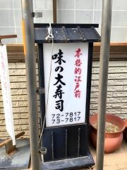 大寿司