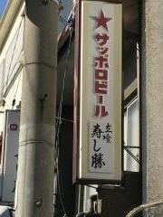 寿し勝