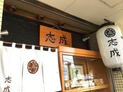 志成