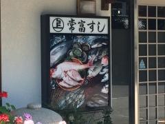 常富寿司