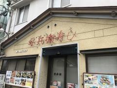 安兵衛すし