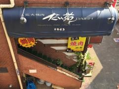 炭火焼肉だい苑
