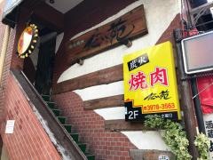炭火焼肉だい苑
