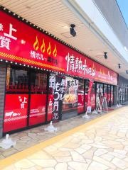 情熱ホルモン　橿原酒場