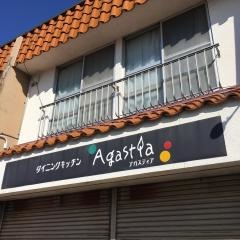 アガスティア（Ａｇａｓｔｉａ）　ダイニングキッチン