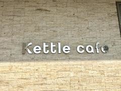 ＫＥＴＴＬＥ・ＣＡＦＥ