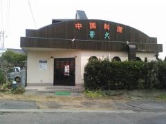華久