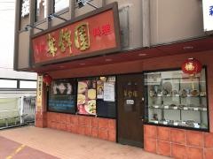 カケエン（華錦園）