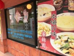 カケエン（華錦園）