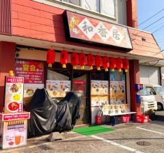 和香居