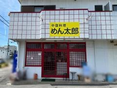 めん太郎