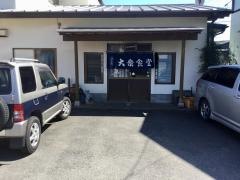 大島屋食堂