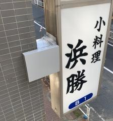 浜勝