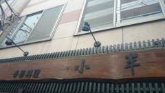 小半