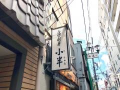 小半