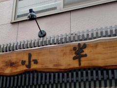 小半