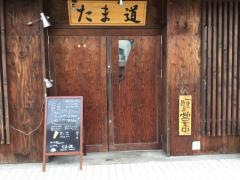 たま道
