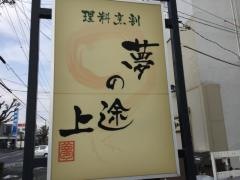 夢の途上