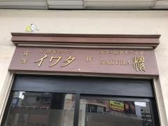石焼＆ワイン・イワタ