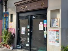 石焼＆ワイン・イワタ